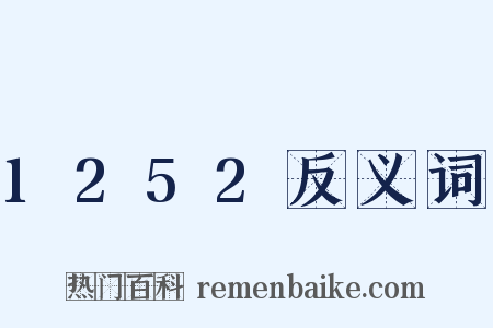 1252反义词是什么意思的图片